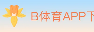 B体育APP下载 logo